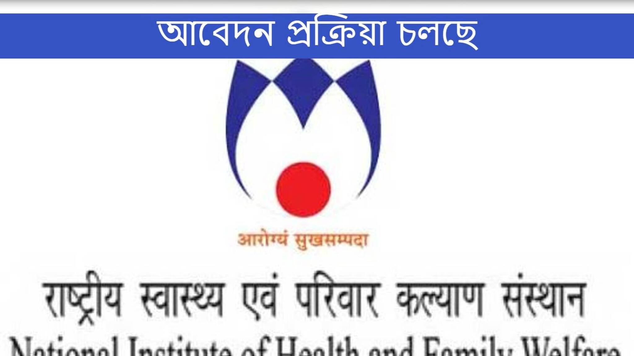 NIHFW Recruitment 2021: ন্যাশনাল ইনস্টিটিউট অফ হেলথ এবং ফ্যামিলি ওয়েলফেয়ারে নিয়োগ চলছে, আজই আবেদন করুন!
