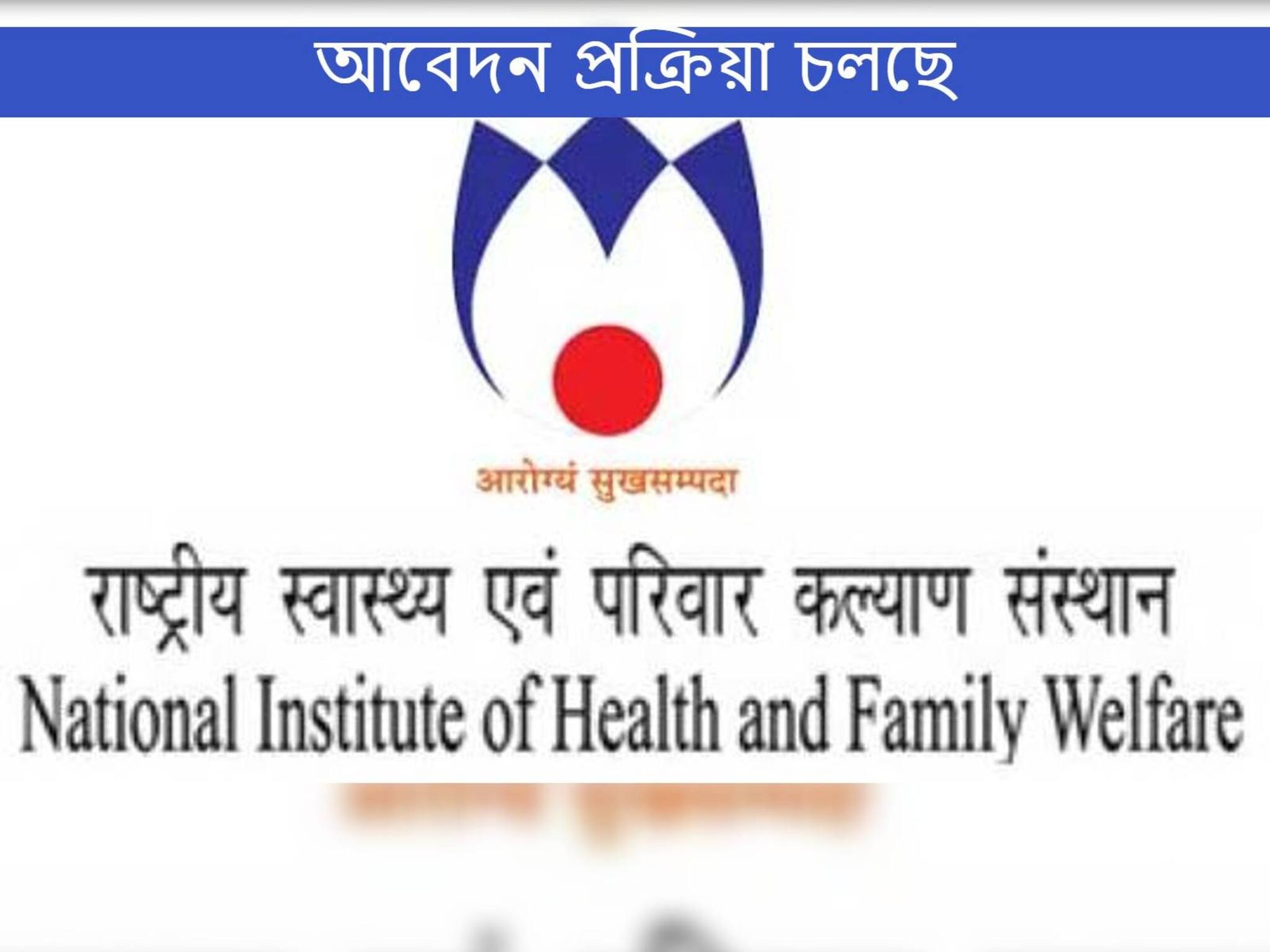 NIHFW Recruitment 2021: ন্যাশনাল ইনস্টিটিউট অফ হেলথ এবং ফ্যামিলি ওয়েলফেয়ারে নিয়োগ চলছে, আজই আবেদন করুন!