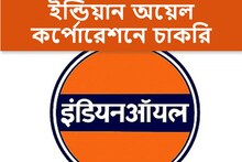 ইন্ডিয়ান অয়েল কর্পোরেশনে ৩০০ পদে মেগা রিক্রুটমেন্ট! আবেদনের শেষ দিন ২৭ ডিসেম্বর