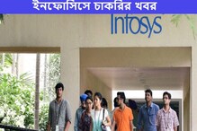 গ্র্যাজুয়েট হলেই ইনফোসিসে কাজের সুযোগ, আবেদন করুন আজই গ্র্যাজুয়েট হলেই ইনফোসিসে কাজের সুযোগ, আবেদন করুন আজই