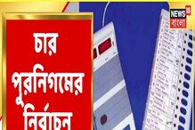 Video: চার পুর এলাকায় ভোট ঘোষণা Election Commission-এর Video: চার পুর এলাকায় ভোট ঘোষণা Election Commission-এর