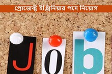প্রোজেক্ট ইঞ্জিনিয়ার পদে নিয়োগ করবে এই প্রতিষ্ঠান! কীভাবে আবেদন করবেন?