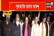 পুরভোটের আগে শহরে প্রচারে শুভেন্দু অধিকারী পুরভোটের আগে শহরে প্রচারে শুভেন্দু অধিকারী