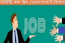 কনসালট্যান্ট পদে নিয়োগ করবে মিনিস্ট্রি অফ স্কিল ডেভেলপমেন্ট, কীভাবে আবেদন করবেন? কনসালট্যান্ট পদে নিয়োগ করবে মিনিস্ট্রি অফ স্কিল ডেভেলপমেন্ট, কীভাবে আবেদন করবেন?