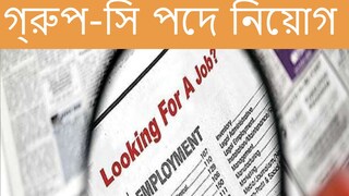 Group-B ও C পদে নিয়োগ। 