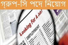 Group-B ও C পদে নিয়োগের বিজ্ঞপ্তি প্রকাশ! কী ভাবে এবং কোথায় আবেদন করবেন? জানুন..