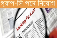 Group-B ও C পদে নিয়োগের বিজ্ঞপ্তি প্রকাশ! কী ভাবে এবং কোথায় আবেদন করবেন? জানুন.. Group-B ও C পদে নিয়োগের বিজ্ঞপ্তি প্রকাশ! কী ভাবে এবং কোথায় আবেদন করবেন? জানুন..