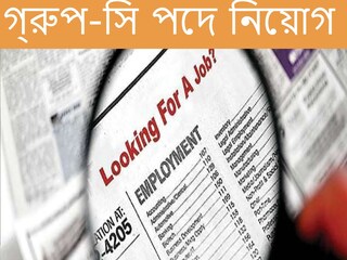 Group-B ও C পদে নিয়োগ। 