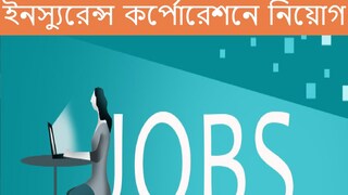 ইনস্যুরেন্স কর্পোরেশনে নিয়োগ। ইনস্যুরেন্স কর্পোরেশনে নিয়োগ।