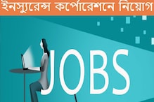 ৩০০০ শূন্যপদে নিয়োগ করবে ইনস্যুরেন্স কর্পোরেশন! কীভাবে, কোথায় আবেদন করবেন? জানুন ৩০০০ শূন্যপদে নিয়োগ করবে ইনস্যুরেন্স কর্পোরেশন! কীভাবে, কোথায় আবেদন করবেন? জানুন