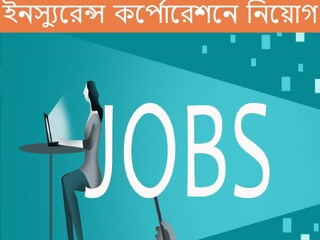 ইনস্যুরেন্স কর্পোরেশনে নিয়োগ। 