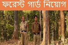 ফরেস্ট গার্ড পদে প্রচুর নিয়োগ করবে সরকার, দেরি না করে আজই আবেদন করুন... ফরেস্ট গার্ড পদে প্রচুর নিয়োগ করবে সরকার, দেরি না করে আজই আবেদন করুন...