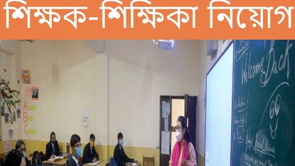 শূন্যপদে শিক্ষক নিয়োগ। শূন্যপদে শিক্ষক নিয়োগ।