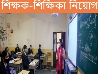 শূন্যপদে শিক্ষক নিয়োগ। 