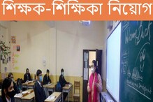 ১১,৪০৩ শূন্যপদে শিক্ষক নিয়োগের বিজ্ঞপ্তি প্রকাশ! রইল আবেদনের সম্পূর্ণ বিবরণ... ১১,৪০৩ শূন্যপদে শিক্ষক নিয়োগের বিজ্ঞপ্তি প্রকাশ! রইল আবেদনের সম্পূর্ণ বিবরণ...