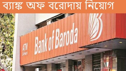 ব্যাঙ্কে নিয়োগ। ব্যাঙ্কে নিয়োগ।