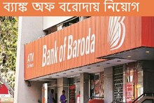 ব্যাঙ্ক অফ বরোদায় প্রচুর পদে নিয়োগ, কীভাবে আবেদন করবেন? জানুন...