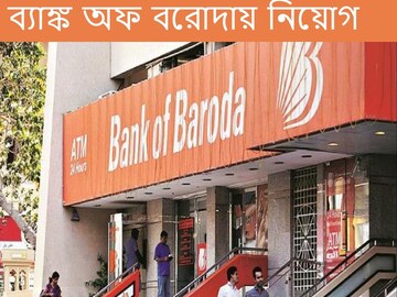 ব্যাঙ্কে নিয়োগ। 