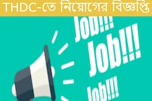 প্রচুর পদে অ্যাপ্রেন্টিস নিয়োগ করবে এই স্বনামধন্য প্রতিষ্ঠান, বিস্তারিত জানুন...