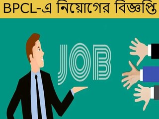 BCPL-এ শতাধিক শূন্যপদে নিয়োগ। 
