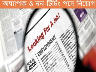 অধ্যাপক ও নন-টিচিং পদে নিয়োগ। 