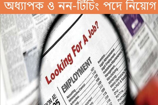 অধ্যাপক ও নন-টিচিং পদে নিয়োগ।