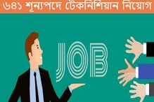 ৬৪১ শূন্যপদে টেকনিশিয়ান নিয়োগ করবে 'এই' সংস্থা! কীভাবে আবেদন করবেন? জানুন... ৬৪১ শূন্যপদে টেকনিশিয়ান নিয়োগ করবে 'এই' সংস্থা! কীভাবে আবেদন করবেন? জানুন...
