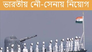 ভারতীয় নৌ-সেনায় প্রচুর নিয়োগ। 