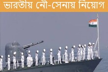 ভারতীয় নৌ-সেনায় প্রচুর নিয়োগ! কীভাবে আবেদন করবেন? জানুন...