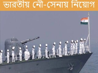 ভারতীয় নৌ-সেনায় প্রচুর নিয়োগ। 