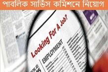 পাবলিক সার্ভিস কমিশনে বিপুল পদে নিয়োগ, কী ভাবে আবেদন করবেন? জানুন... পাবলিক সার্ভিস কমিশনে বিপুল পদে নিয়োগ, কী ভাবে আবেদন করবেন? জানুন...