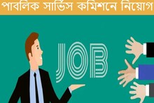 পাবলিক সার্ভিস কমিশনে প্রচুর পদে নিয়োগ! কী ভাবে আবেদন করবেন? জানুন...