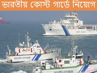 ভারতীয় কোস্ট গার্ডে নিয়োগ। 