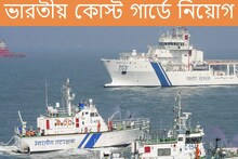 ভারতীয় কোস্ট গার্ডে প্রচুর নিয়োগ! কোথায়-কীভাবে আবেদন করবেন? বিস্তারিত জানুন...