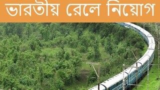 রেলে নিয়োগ। 