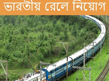 রেলে নিয়োগ। 