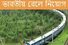 সুবর্ণ সুযোগ! ভারতীয় রেলে শীঘ্রই প্রচুর নিয়োগ, দেরি না করে আজই আবেদন করুন...