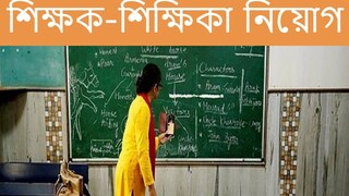 শিক্ষক-শিক্ষিকা নিয়োগ। 