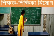 দারুন খবর! শীঘ্রই প্রচুর পদে শিক্ষক নিয়োগ, আবেদন গ্রহণ চলছে, জানুন বিশদে...