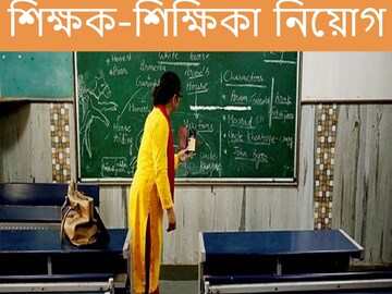 শিক্ষক-শিক্ষিকা নিয়োগ। 