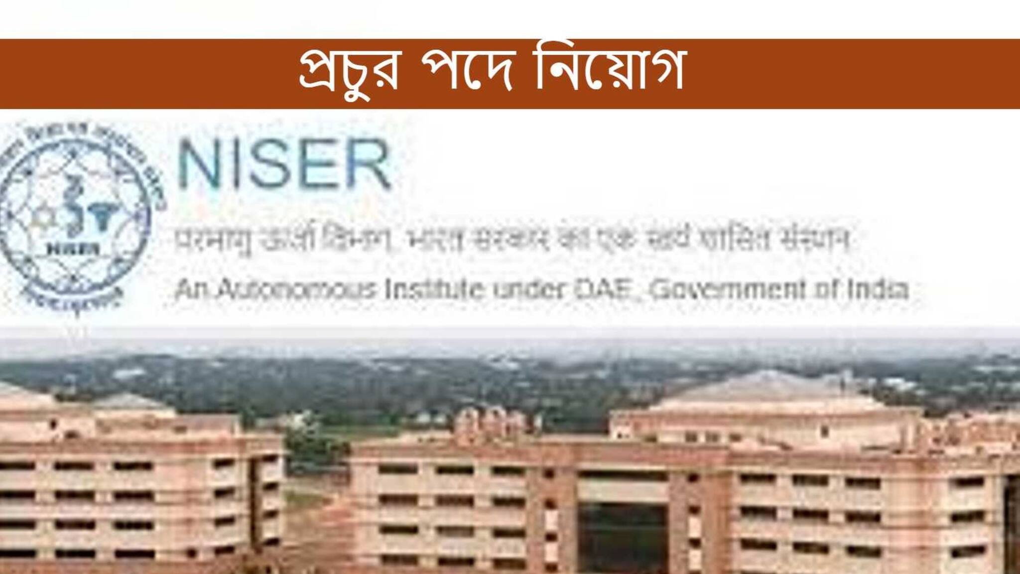 NISER Recruitment 2021: ন্যাশনাল ইনস্টিটিউট অফ সায়েন্স এডুকেশনে প্রচুর পদে নিয়োগ, কী ভাবে আবেদন করবেন?
