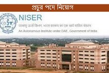 প্রচুর পদে নিয়োগ ন্যাশনাল ইনস্টিটিউট অফ সায়েন্স এডুকেশনে, কী ভাবে আবেদন করবেন