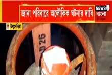 আচমকাই জ্বলে উঠছে আলো, জ্বলে উঠছে গ্যাস সিলিন্ডার...উলুবেড়িয়ায় 'ভূতুড়ে' গল্প আচমকাই জ্বলে উঠছে আলো, জ্বলে উঠছে গ্যাস সিলিন্ডার...উলুবেড়িয়ায় 'ভূতুড়ে' গল্প