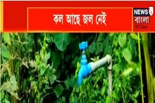 কল আছে, জল নেই! গোয়ালপোখরে চরম জলকষ্ট