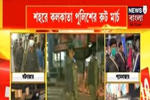 চাঁদনি চক, বউবাজার-সহ কলকাতার বিভিন্ন জায়গায় কলকাতা পুলিশের রুট মার্চ চাঁদনি চক, বউবাজার-সহ কলকাতার বিভিন্ন জায়গায় কলকাতা পুলিশের রুট মার্চ