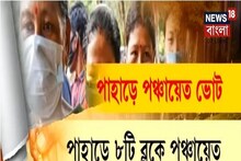 ২১ বছর আগে শেষ পঞ্চায়েত ভোট, পাহাড়ে পঞ্চায়েত নির্বাচনের দাবি