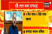 বৃষ্টি শেষে কমল তাপমাত্রা, আবার কি জাঁকিয়ে শীত বঙ্গে? বৃষ্টি শেষে কমল তাপমাত্রা, আবার কি জাঁকিয়ে শীত বঙ্গে?
