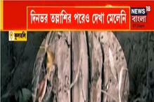 মিলছে পায়ের ছাপ, শোনা যাচ্ছে গর্জন...তবু ৫ দিন বাদেও অধরা কুলতলির বাঘ মিলছে পায়ের ছাপ, শোনা যাচ্ছে গর্জন...তবু ৫ দিন বাদেও অধরা কুলতলির বাঘ