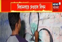 নির্বাচন ঘোষণা হতেই দেওয়াল লিখন শুরু বিধাননগরে