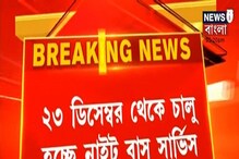 কলকাতায় ২৩ ডিসেম্বর থেকে চালু হচ্ছে নাইট বাস সার্ভিস কলকাতায় ২৩ ডিসেম্বর থেকে চালু হচ্ছে নাইট বাস সার্ভিস